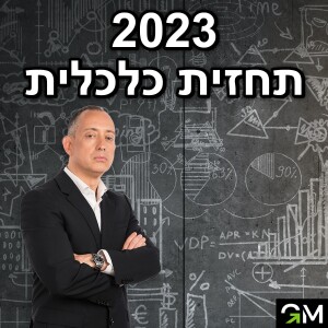 2023 - תחזית כלכלית