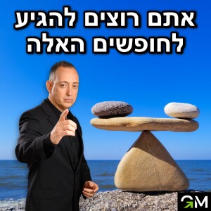 אתם רוצים להגיע לחופשים האלה