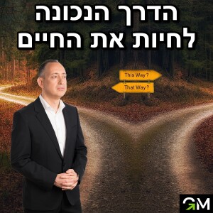 הדרך הנכונה לחיות את החיים