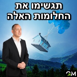 תגשימו את החלומות האלה