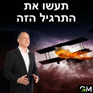 תעשו את התרגיל הזה