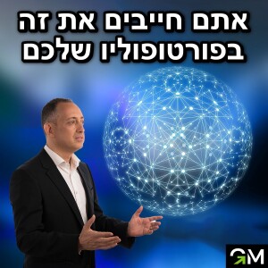 אתם חייבים את זה בפורטופוליו שלכם