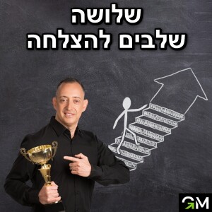 שלושה שלבים להצלחה