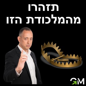 תזהרו מהמלכודת הזו