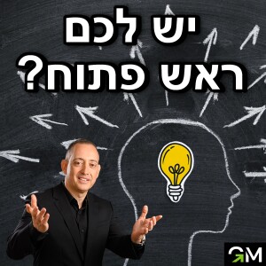 יש לכם ראש פתוח?