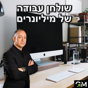 שולחן עבודה של מליונרים