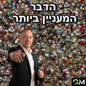 הדבר המעניין ביותר