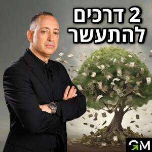 שתי דרכים להתעשר