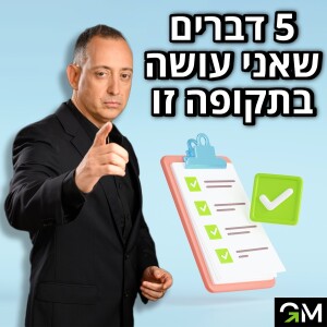 5 דברים שאני עושה בתקופה זו