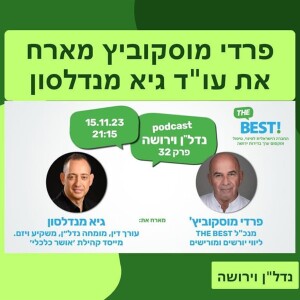 פרדי מוסקוביץ מראיין את עו״ד גיא מנדלסון