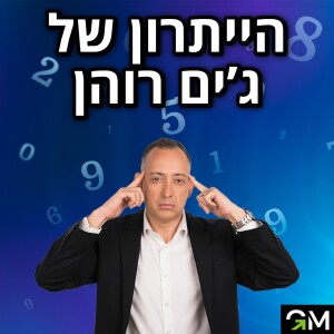 היתרון של ג׳ים רוהן