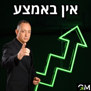 אין באמצע