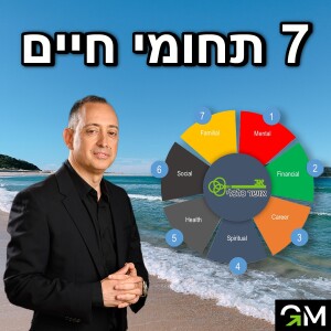 7 תחומי חיים