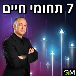 שבעה תחומי חיים