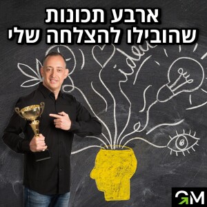 4 תכונות שהובילו להצלחה שלי