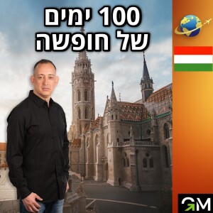 תובנות מסביב לעולם הונגריה בודפשט 🇭🇺 - מאה ימים של חופשה [צולם לפני ה- 7.10]