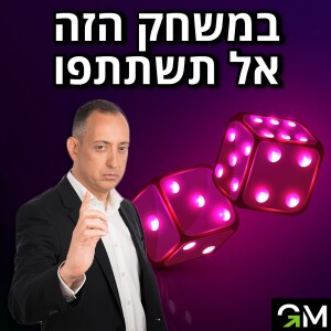 במשחק הזה אל תשתתפו