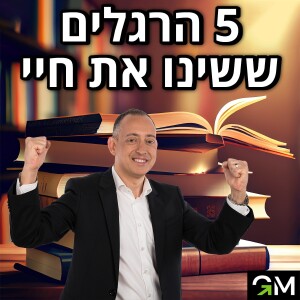 5 ההרגלים ששינו את חיי