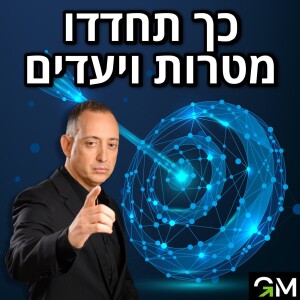 כך תחדדו מטרות ויעדים