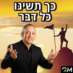 כך תשיגו כל דבר