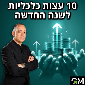 עשר עצות כלכליות לשנה החדשה