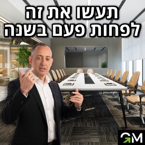 תעשו את זה לפחות פעם בשנה