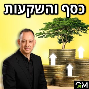 עו”ד גיא מנדלסון - כנס כסף והשקעות