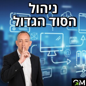 ניהול - הסוד הגדול!