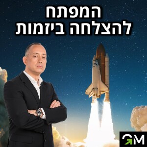 המפתח להצלחה ביזמות