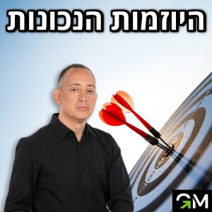 היוזמות הנכונות