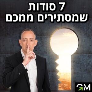 7 הסודות שמסתירים מכם