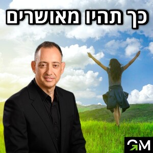 כך תהיו מאושרים