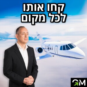 קחו אותו לכל מקום
