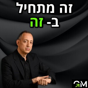 זה מתחיל בזה