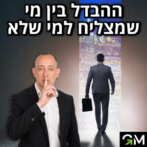 ההבדל בין מי שמצליח למי שלא