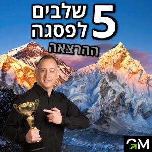 5 שלבים לפסגה - ההרצאה