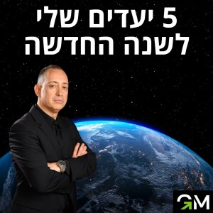 5 יעדים שלי לשנה החדשה