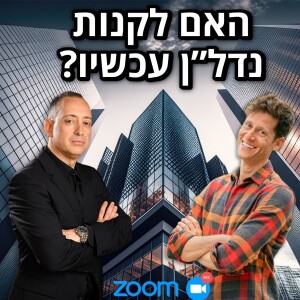 האם לקנות נדל״ן עכשיו?