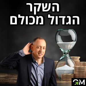 השקר הגדול מכולם