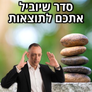 סדר שיוביל אתכם לתוצאות