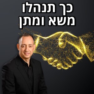 כך תנהלו משא ומתן