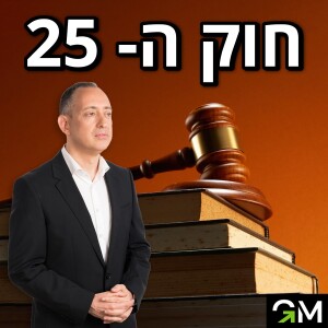 חוק ה-25