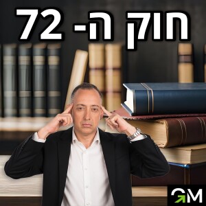 חוק ה 72