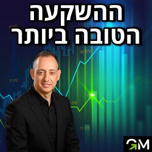 ההשקעה הטובה ביותר