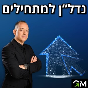 נדל"ן למתחילים