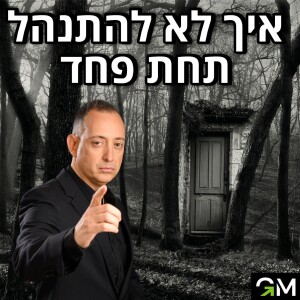 איך לא להתנהל תחת פחד?