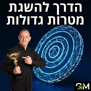 הדרך להשגת מטרות גדולות