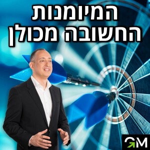 המיומנות החשובה מכולם
