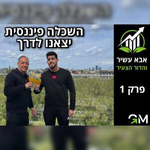 אבא עשיר והדור הצעיר - השכלה פיננסית יצאנו לדרך [פרק 1]