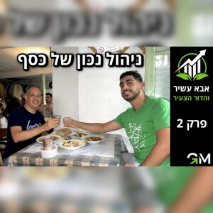 אבא עשיר והדור הצעיר - ניהול נכון של כסף [פרק 2]